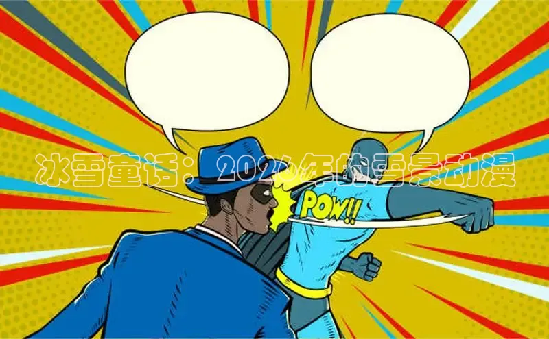虫虫动漫
